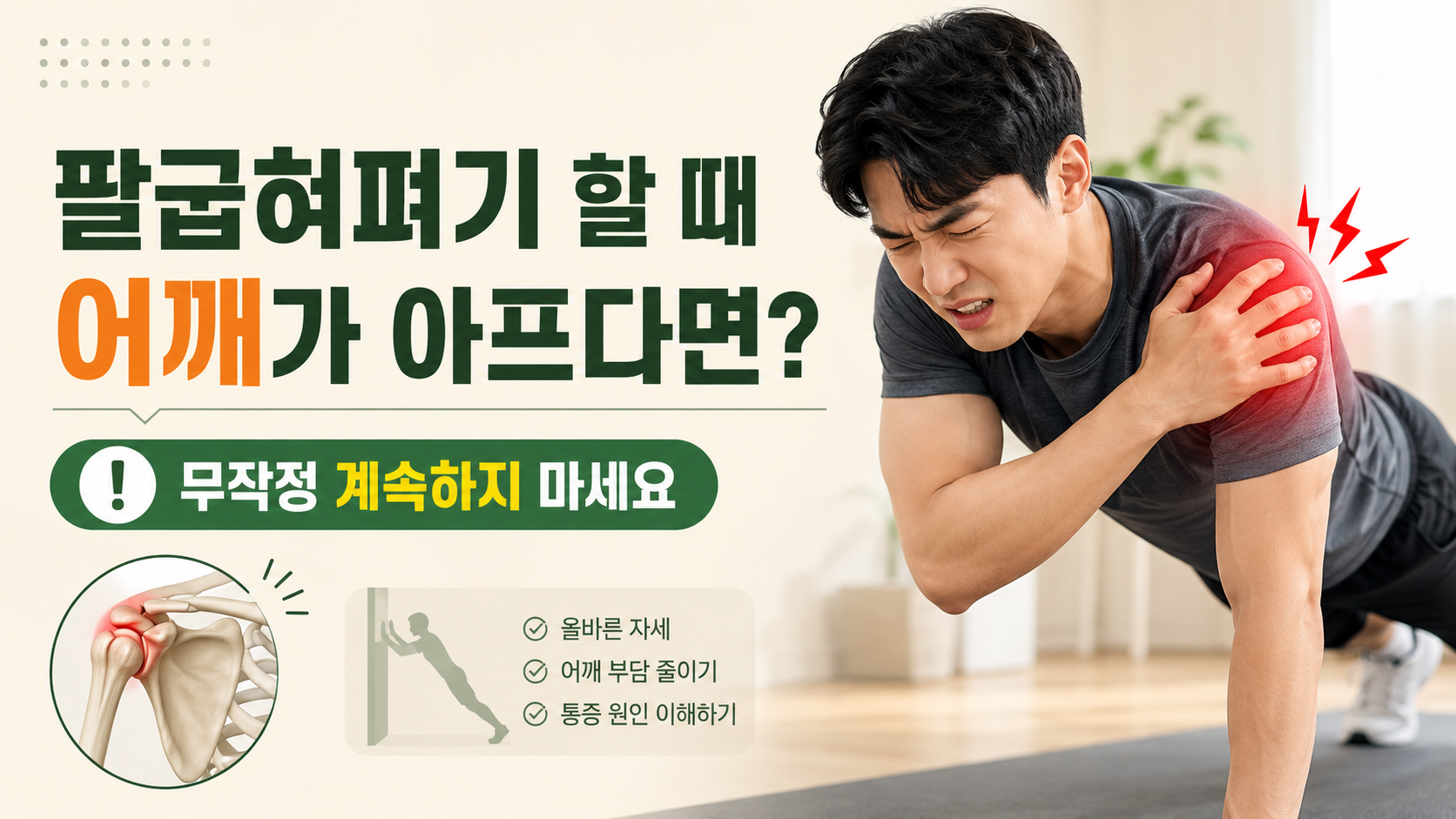 팔굽혀펴기 할 때 어깨가 찌릿하다면? 운동을 계속해도 될까?