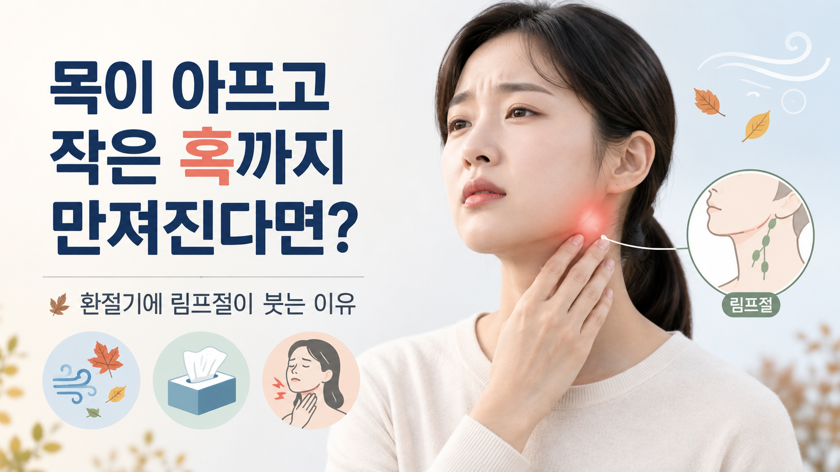 목이 아프고 작은 혹까지 만져진다면? 환절기에 림프절이 붓는 이유
