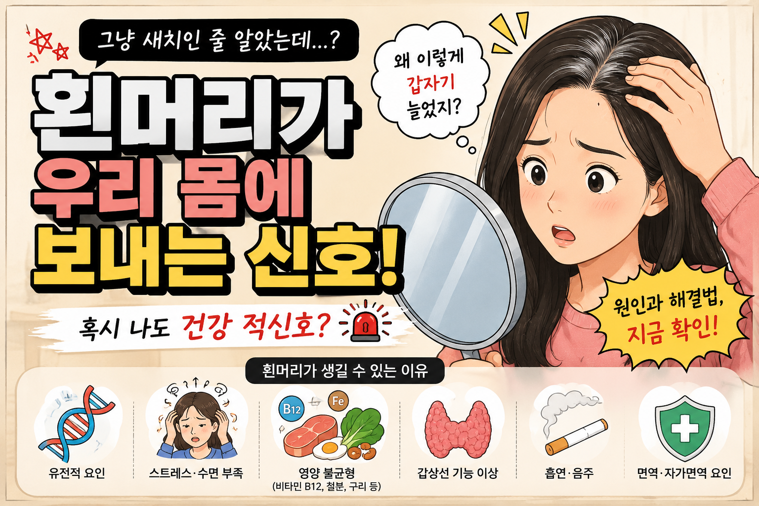 흰머리가 우리 몸에 보내는 신호, 그냥 새치인 줄 알았는데?