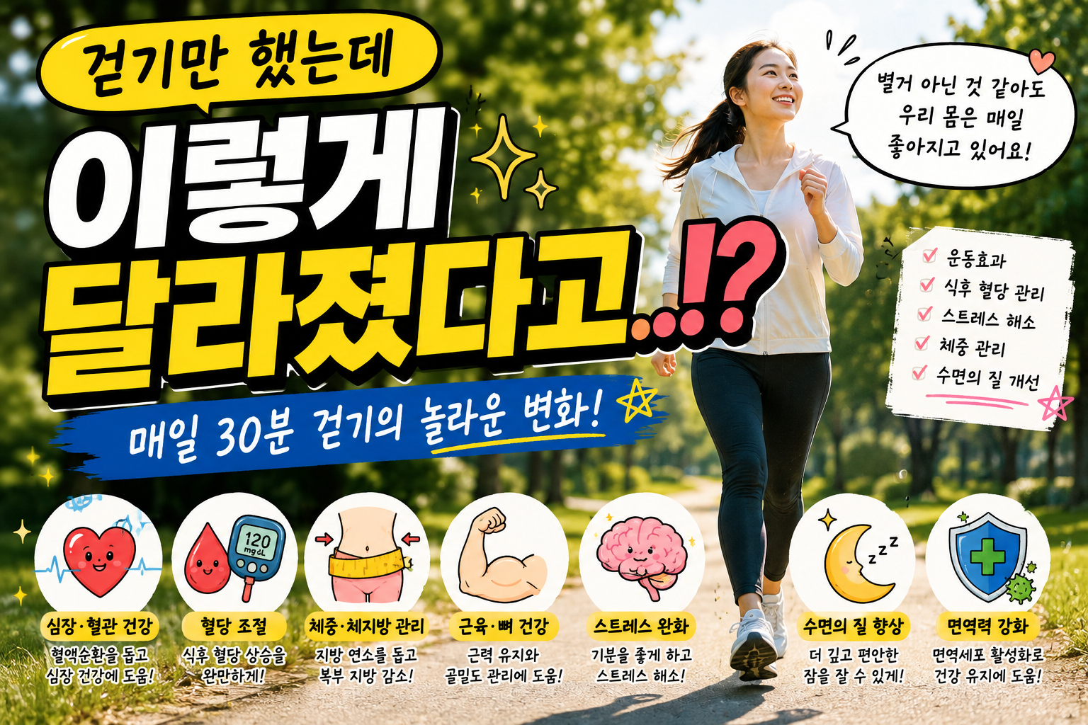 걷기만 했는데 이렇게 달라졌다고.!? 우리 몸에 생기는 변화